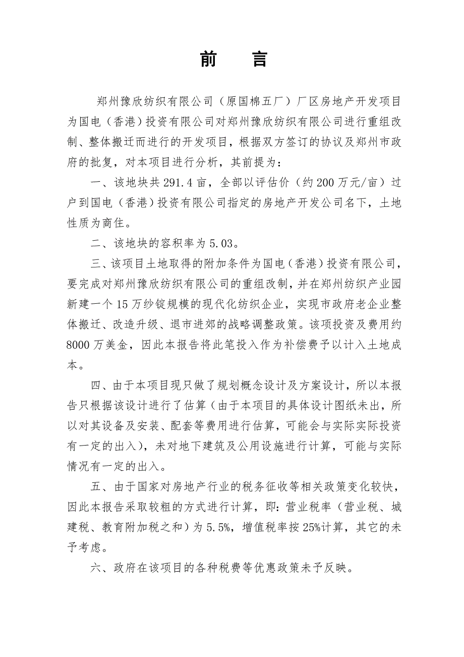 郑州豫欣纺织有限公司原国棉五厂厂区房地产开发项目可行性研究报告.doc_第2页