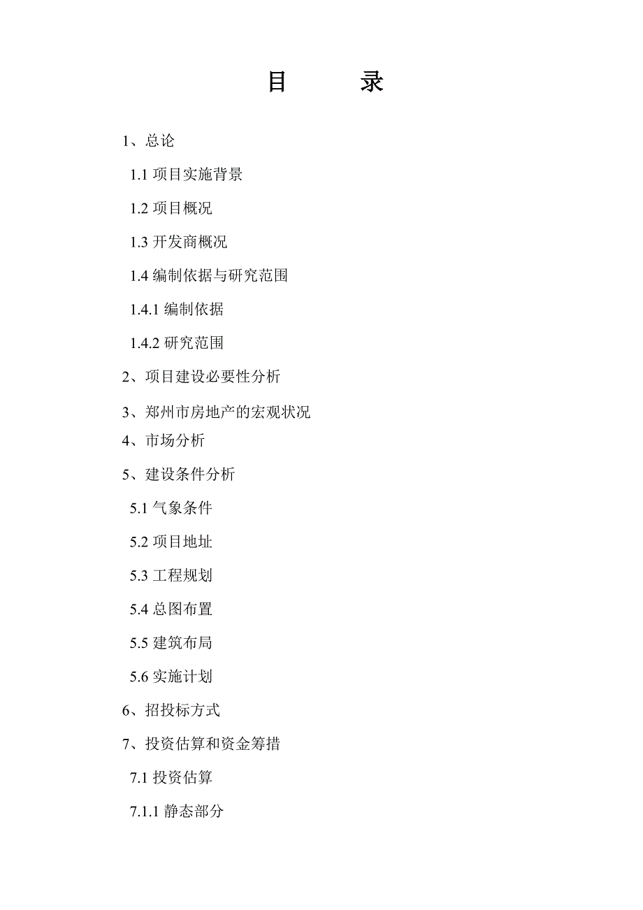 郑州豫欣纺织有限公司原国棉五厂厂区房地产开发项目可行性研究报告.doc_第3页