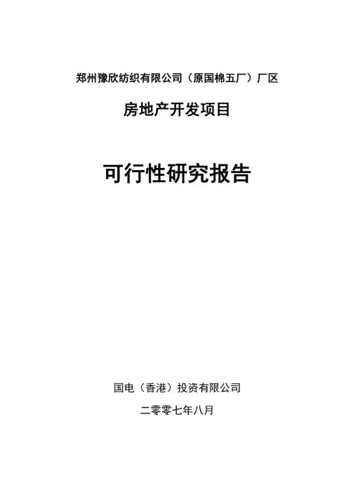 郑州豫欣纺织有限公司原国棉五厂厂区房地产开发项目可行性研究报告.doc
