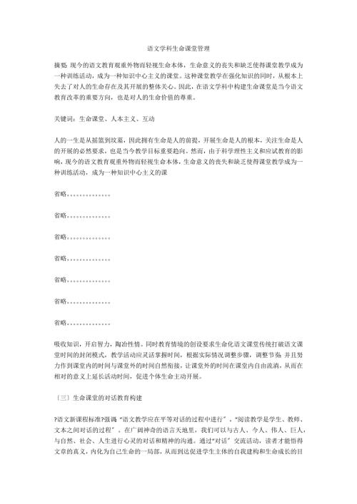 语文学科生命课堂管理.docx