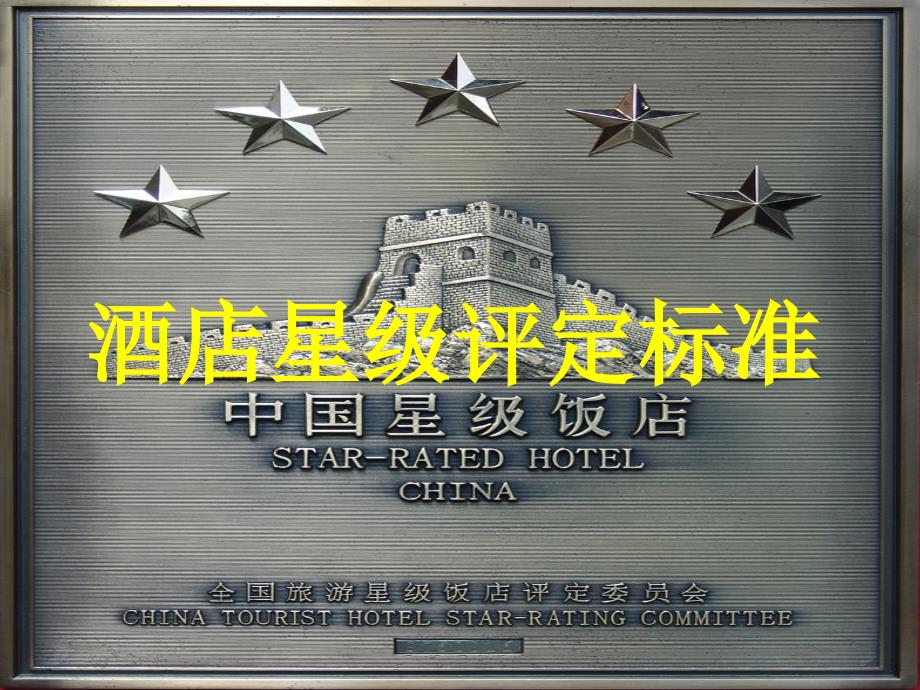 酒店星级评定标准教学.ppt_第1页