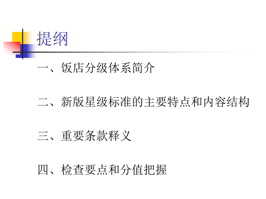 酒店星级评定标准教学.ppt_第3页
