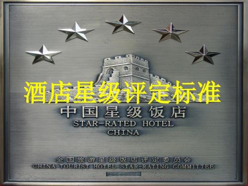 酒店星级评定标准教学.ppt