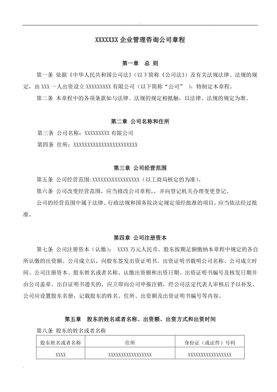 管理咨询公司章程范本WORD版.doc_第1页