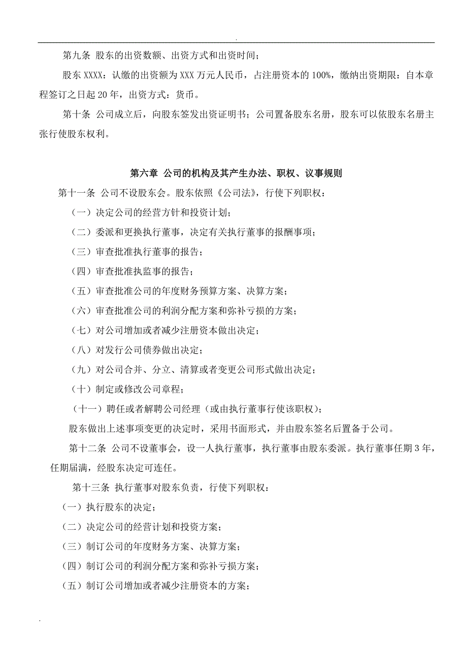 管理咨询公司章程范本WORD版.doc_第2页