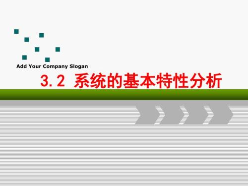 系统的基本特性分析.ppt