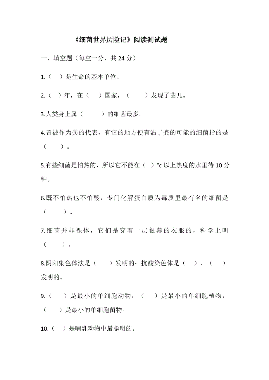 高士其细菌世界历险记阅读测试题.doc_第1页
