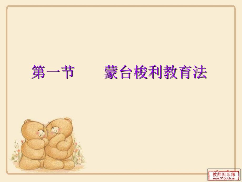 蒙台梭利教育法PPT课件.ppt_第2页