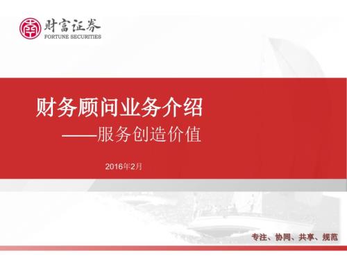 财务顾问业务介绍.ppt