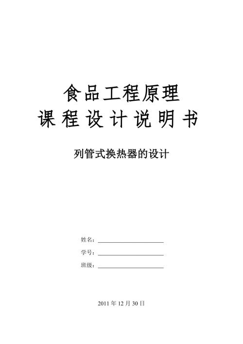 食品工程原理课程设计列管式换热器的设计.doc