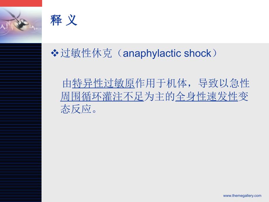 过敏性休克ppt课件.ppt_第2页