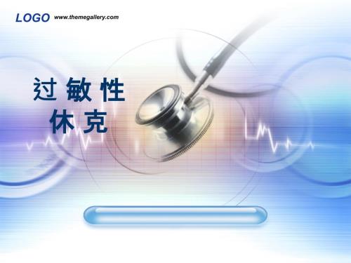 过敏性休克ppt课件.ppt