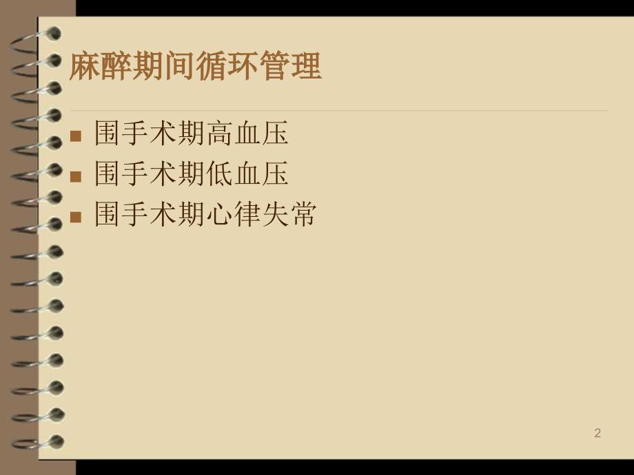 麻醉期间呼吸循环管理PPT课件.ppt_第2页