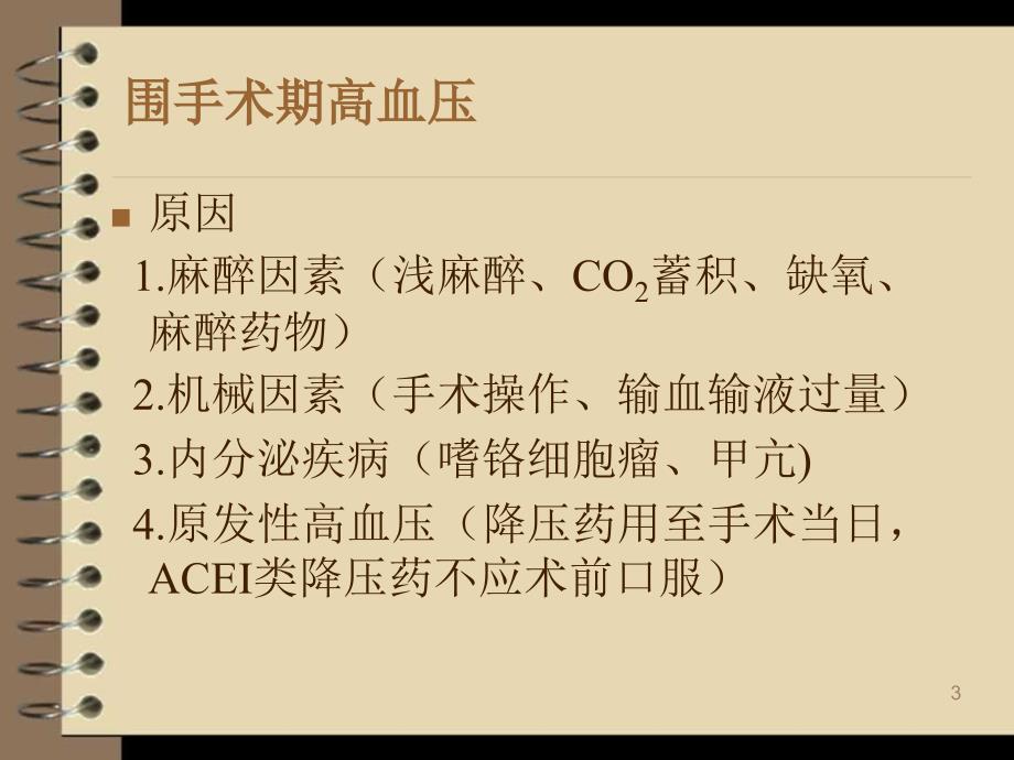 麻醉期间呼吸循环管理PPT课件.ppt_第3页