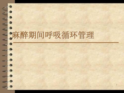 麻醉期间呼吸循环管理PPT课件.ppt