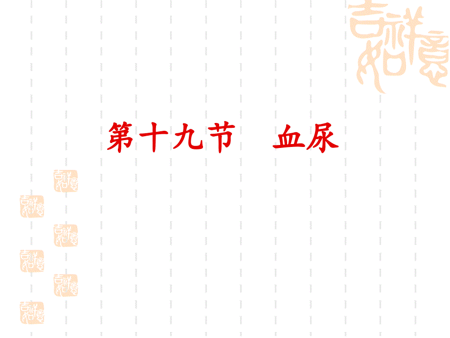 血尿诊断学ppt课件.ppt_第1页