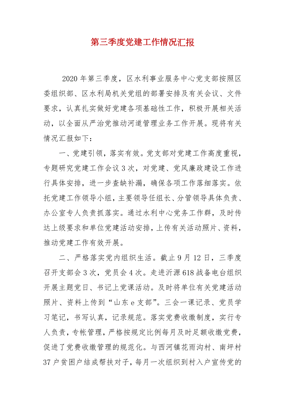 第三季度党建工作情况汇报.docx_第2页