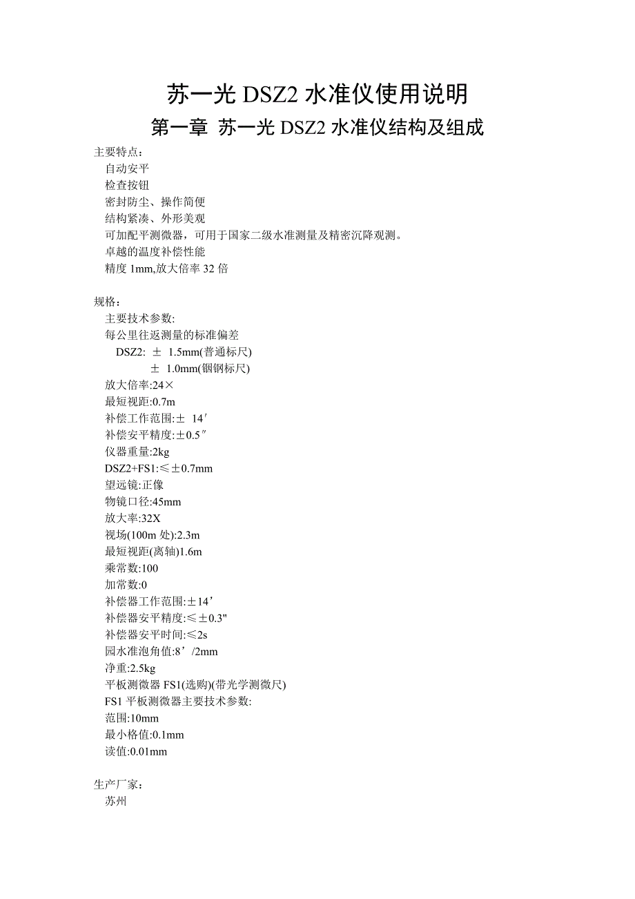 苏一光DSZ2水准仪说明书.doc_第1页