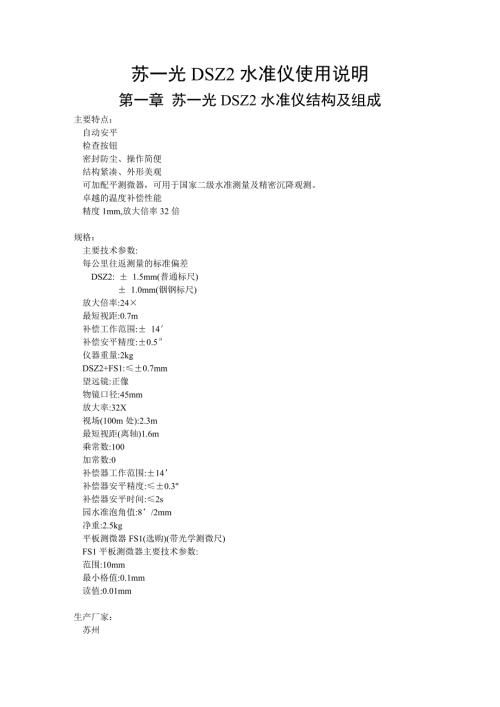 苏一光DSZ2水准仪说明书.doc