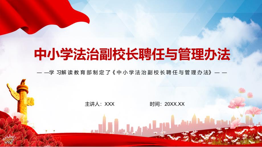 贯彻落实2022年中小学法治副校长聘任与管理办法PPT素材课件.pptx_第1页
