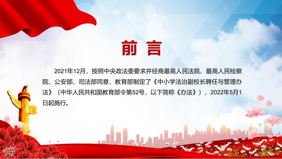 贯彻落实2022年中小学法治副校长聘任与管理办法PPT素材课件.pptx_第2页