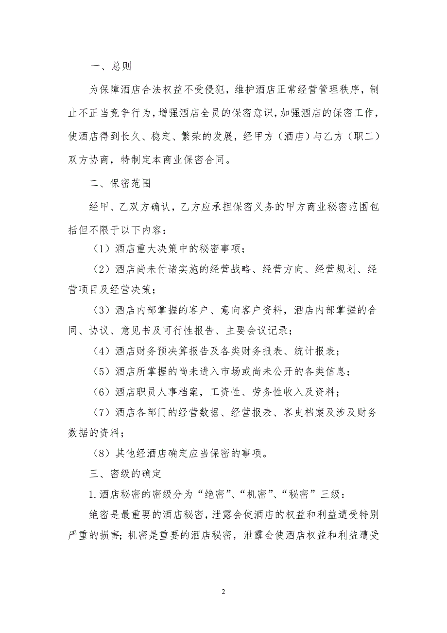 酒店保密合同.doc_第2页