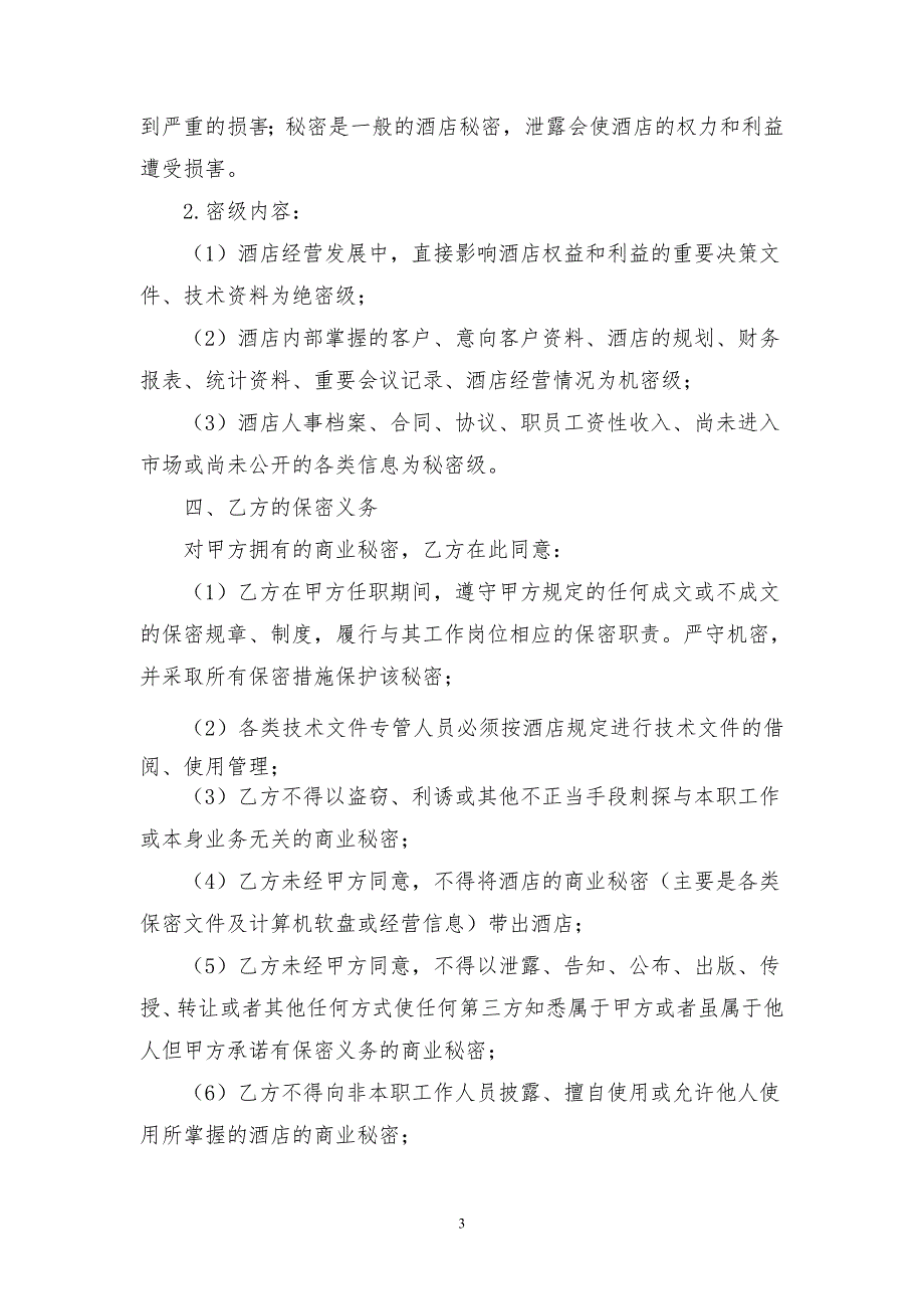 酒店保密合同.doc_第3页
