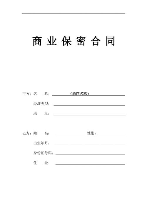 酒店保密合同.doc