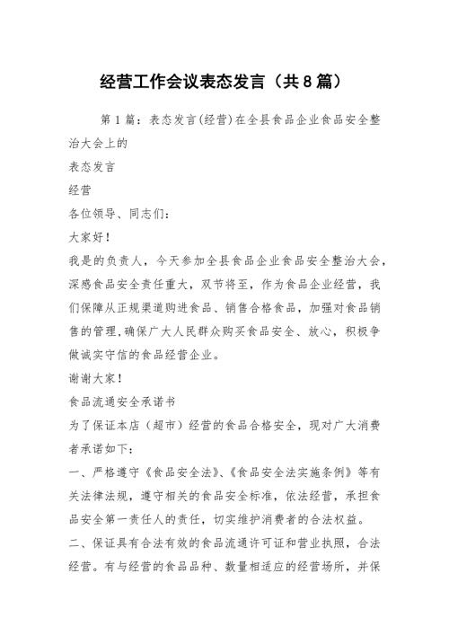 经营工作会议表态发言共8篇.docx