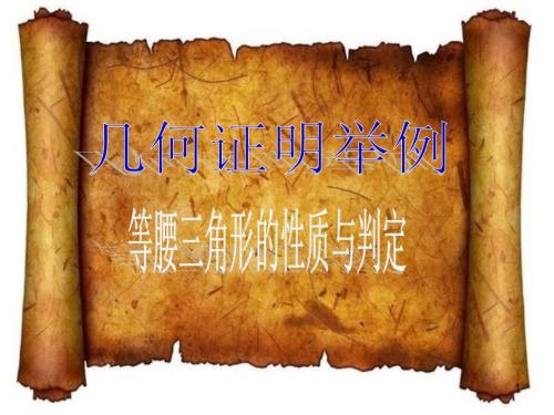 等腰三角形的性质与判定PPT教学课件.ppt