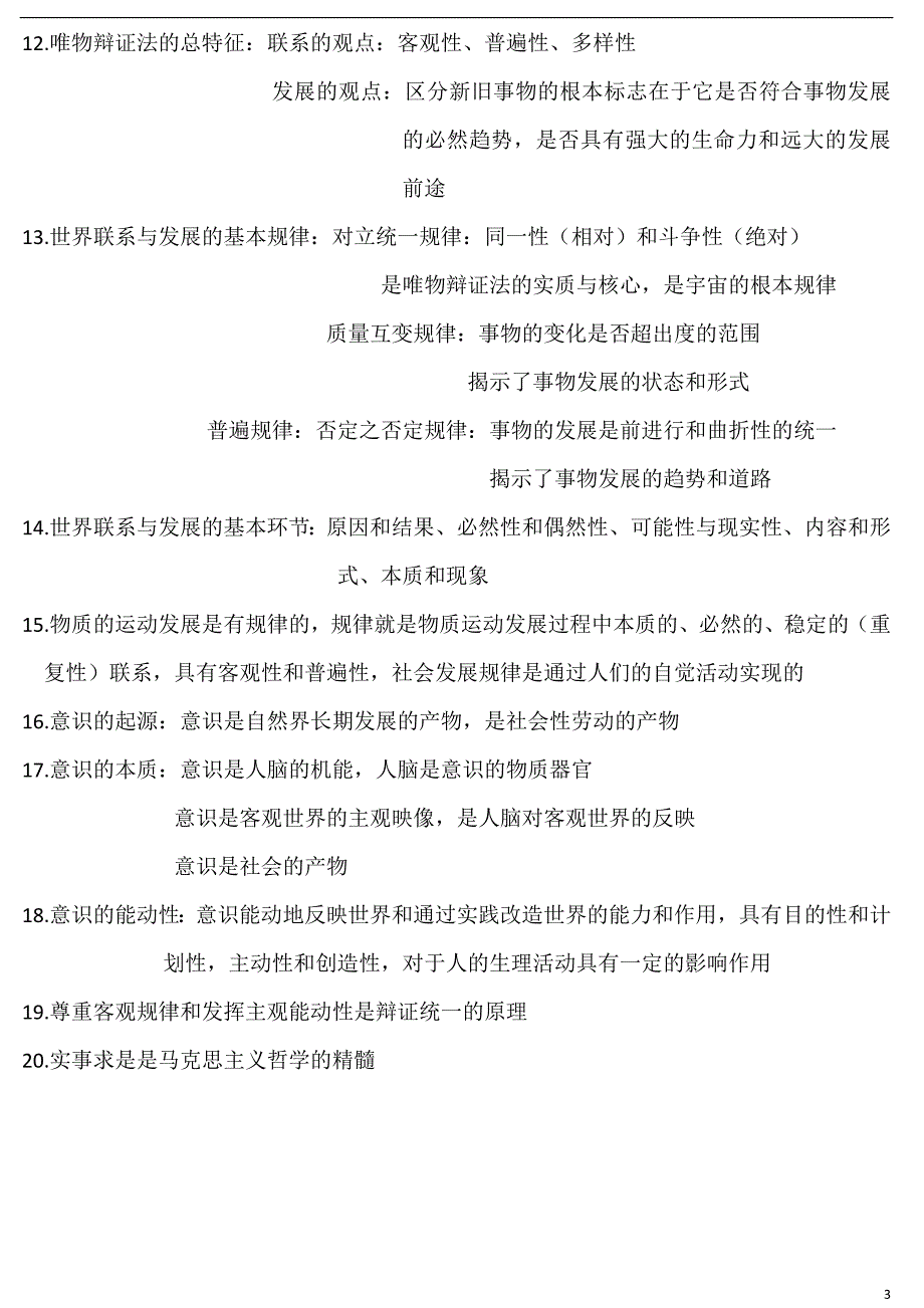 马克思主义基本原理概论简答题.docx_第3页
