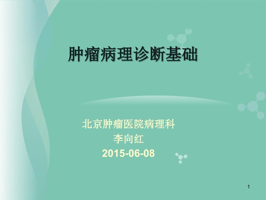 肿瘤病理学ppt课件.ppt_第1页