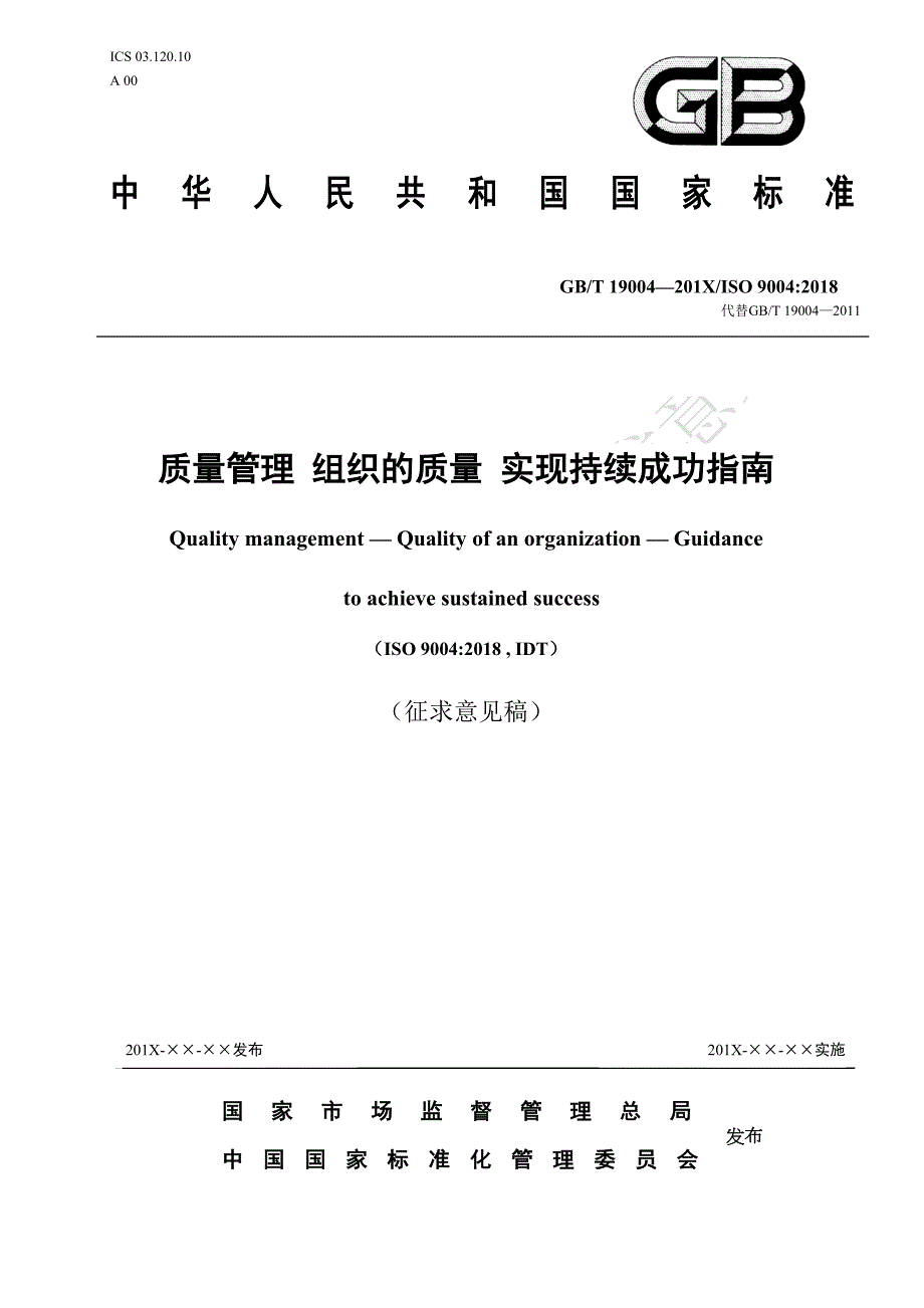 质量管理组织的质量实现持续成功指南.docx_第1页
