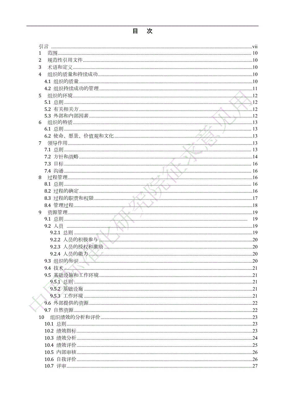 质量管理组织的质量实现持续成功指南.docx_第2页