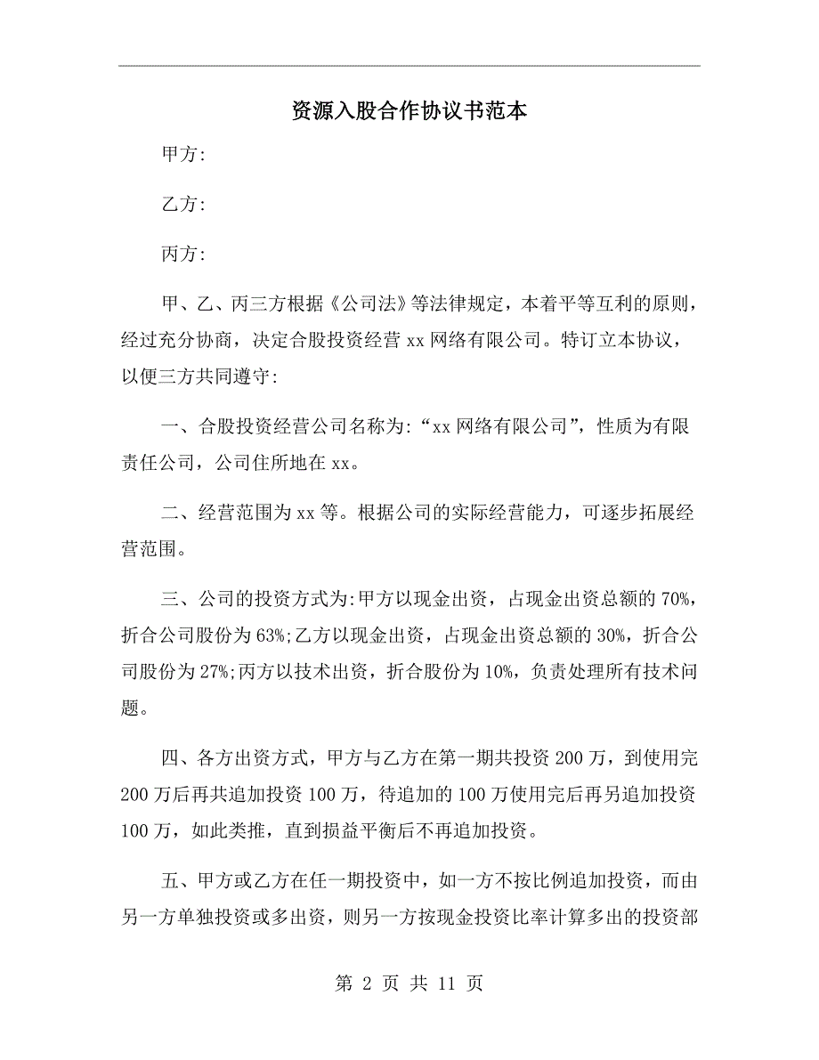 资源入股合作协议书范本.doc_第2页