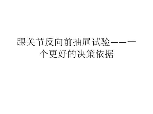 踝关节反向前抽屉试验一个更好的决策依据.ppt