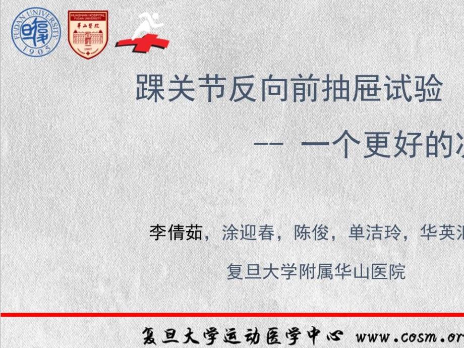 踝关节反向前抽屉试验一个更好的决策依据.ppt_第2页