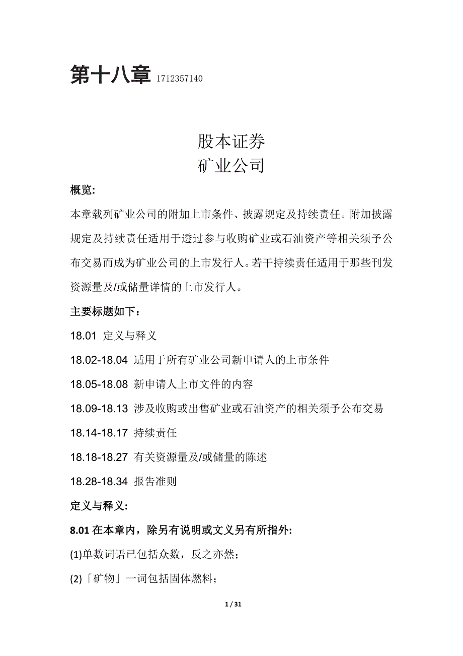 香港主板上市规则第18章矿业公司最终修改版.doc_第1页