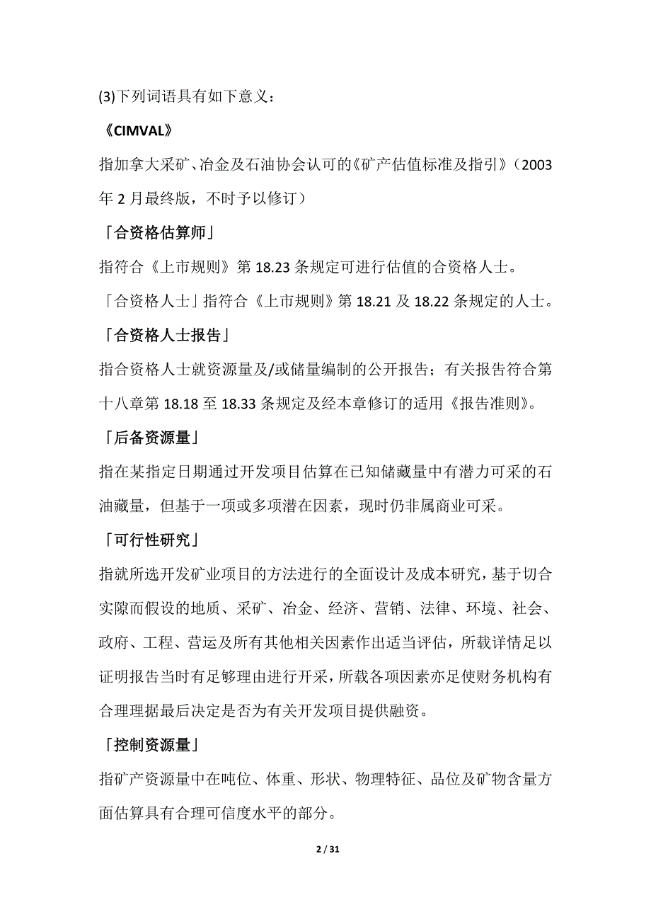 香港主板上市规则第18章矿业公司最终修改版.doc_第2页