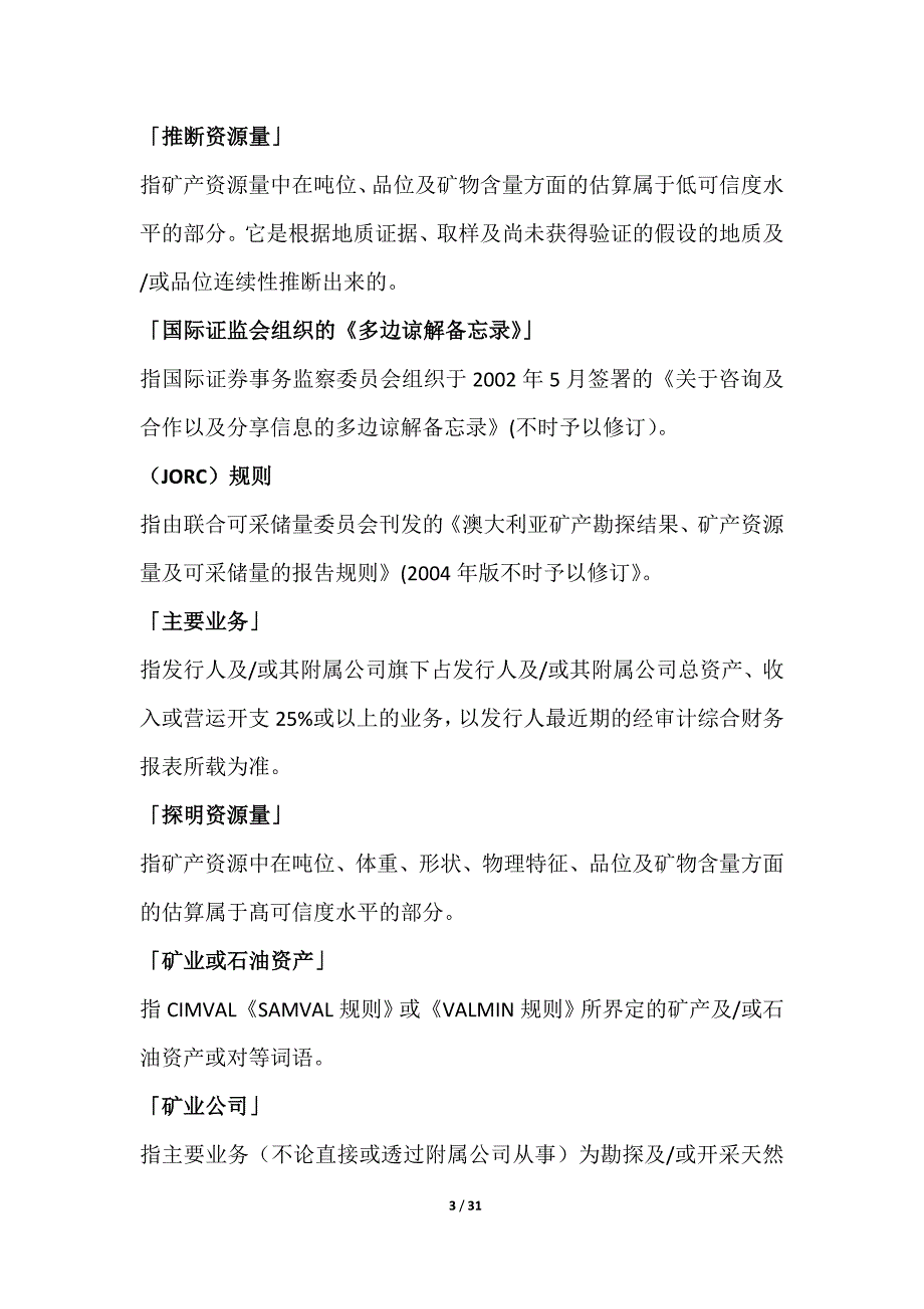 香港主板上市规则第18章矿业公司最终修改版.doc_第3页