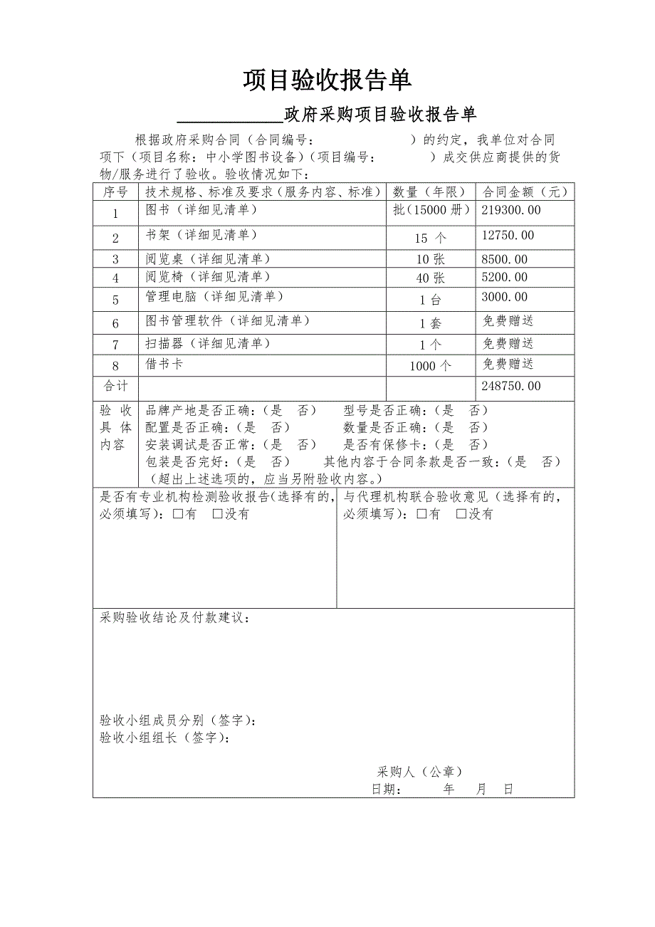 项目验收报告及付款申请.doc_第1页