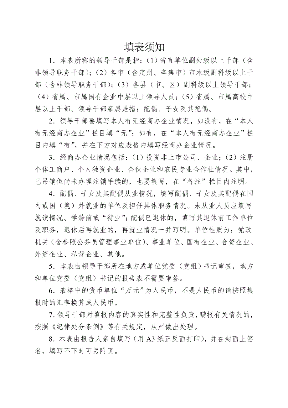 领导干部及其亲属经商办企业报告表.doc_第2页