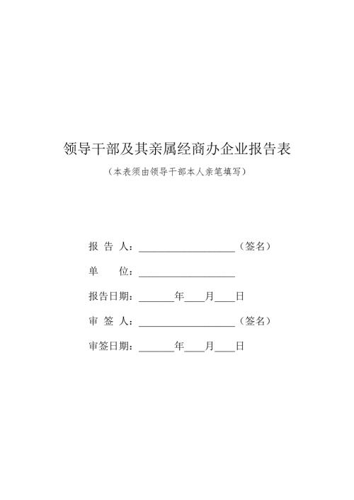 领导干部及其亲属经商办企业报告表.doc