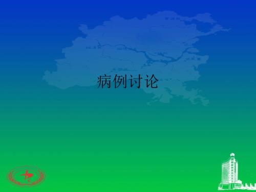 踝关节骨折病例讨论PPT课件02.ppt