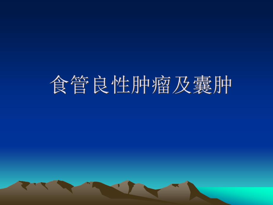 食管良性肿瘤及囊肿.ppt_第1页