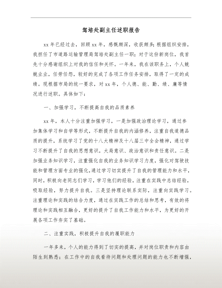 驾培处副主任述职报告.doc_第2页