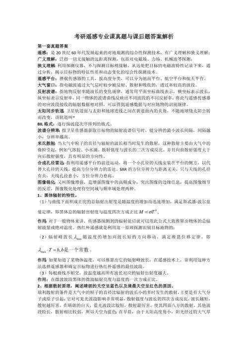 遥感真题答案解析.doc