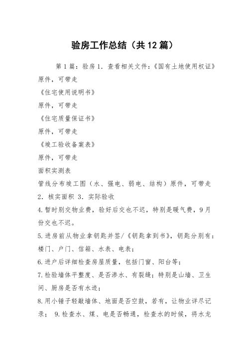 验房工作总结共12篇.docx