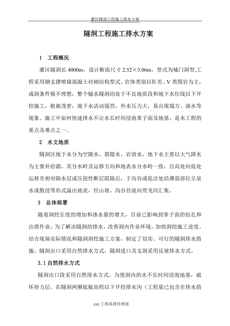 隧洞工程施工排水方案.doc_第1页