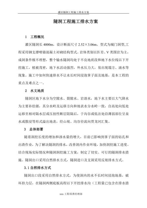 隧洞工程施工排水方案.doc